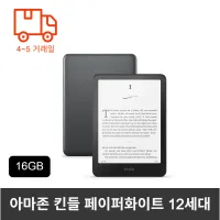 킨들 페이퍼화이트 12세대