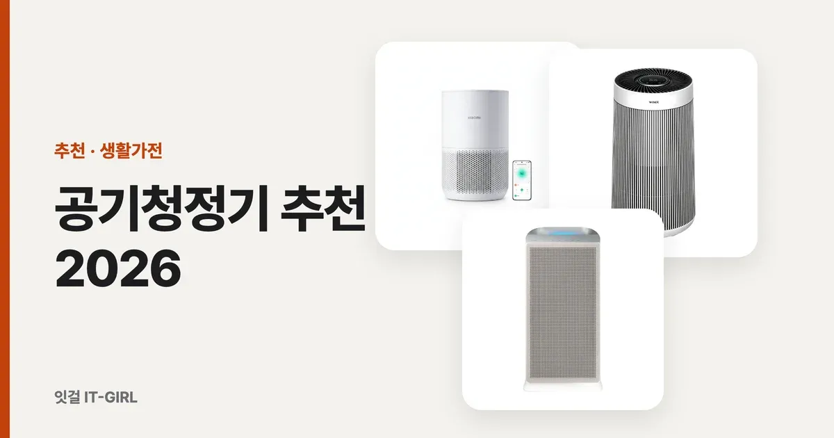 공기청정기 추천 2026: 필터값과 전기료로 따진 1년 유지비, 우리 집 면적별 6가지