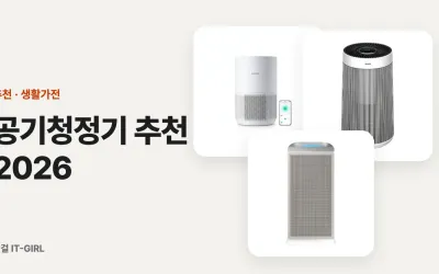 공기청정기 추천 2026: 필터값과 전기료로 따진 1년 유지비, 우리 집 면적별 6가지