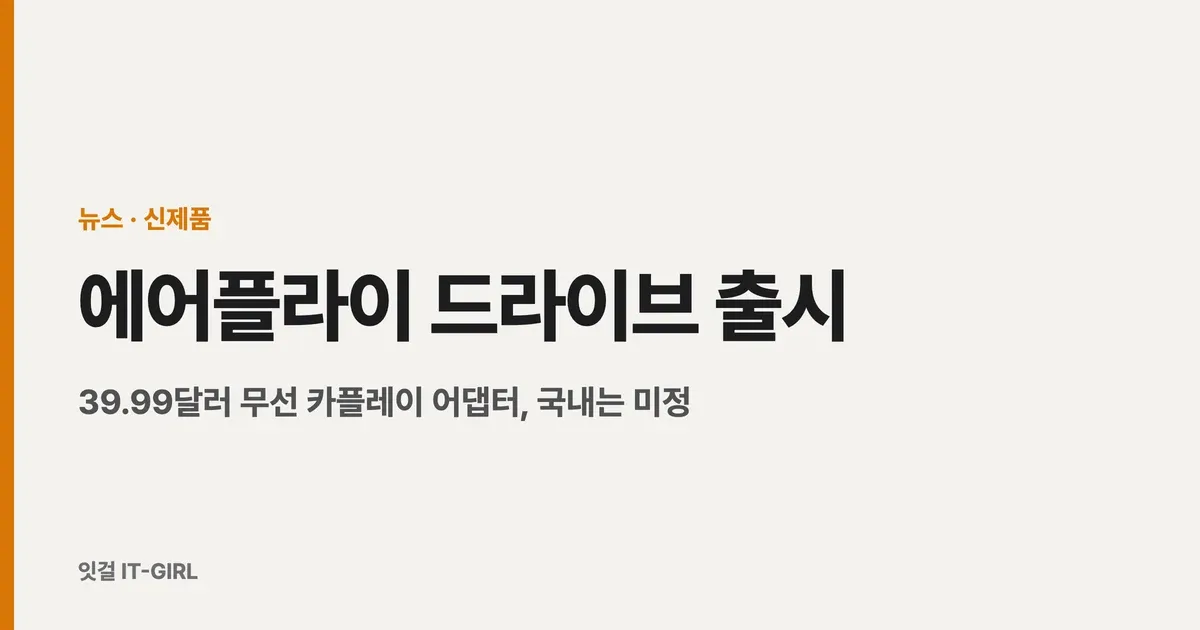 에어플라이 드라이브 출시: 39.99달러 무선 카플레이 어댑터, 국내는 미정