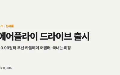 에어플라이 드라이브 출시: 39.99달러 무선 카플레이 어댑터, 국내는 미정