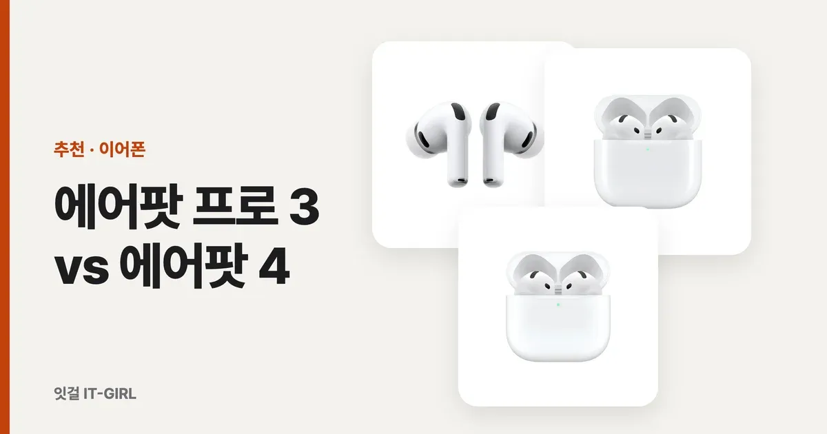 에어팟 프로 3 vs 에어팟 4, 뭐 사야 후회 없을까 (2026 가격)