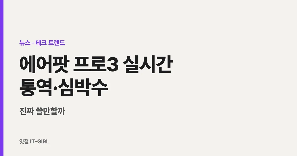 에어팟 프로3 실시간 통역·심박수, 진짜 쓸만할까 (2026)