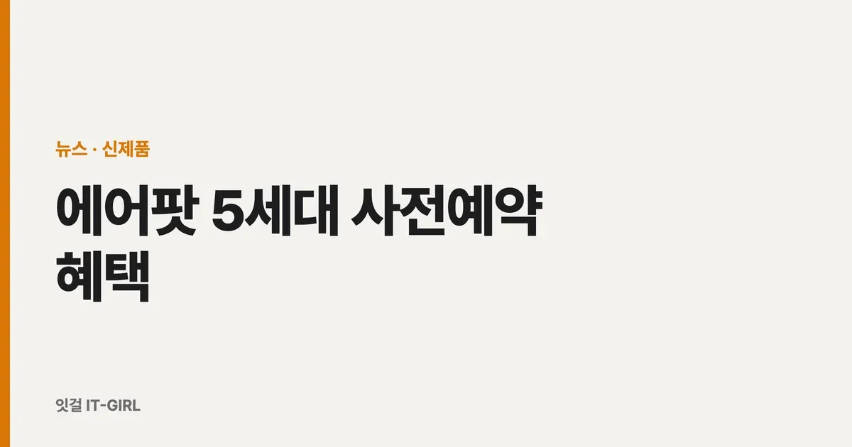 에어팟 5세대 사전예약 혜택 총정리 (19만9천원부터·ANC 기본·쿠팡 적립)