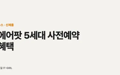 에어팟 5세대 사전예약 혜택 총정리 (19만9천원부터·ANC 기본·쿠팡 적립)