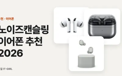 노이즈캔슬링 이어폰 추천 2026: 3만원대~플래그십 가격대별