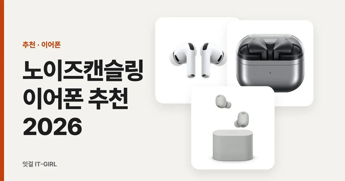 노이즈캔슬링 이어폰 추천 2026: 3만원대~플래그십 가격대별