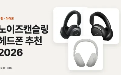 노이즈캔슬링 헤드폰 추천 2026: 출퇴근·비행기·재택 회의 상황별 5선
