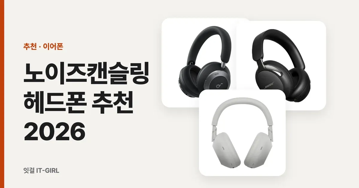 노이즈캔슬링 헤드폰 추천 2026: 출퇴근·비행기·재택 회의 상황별 5선