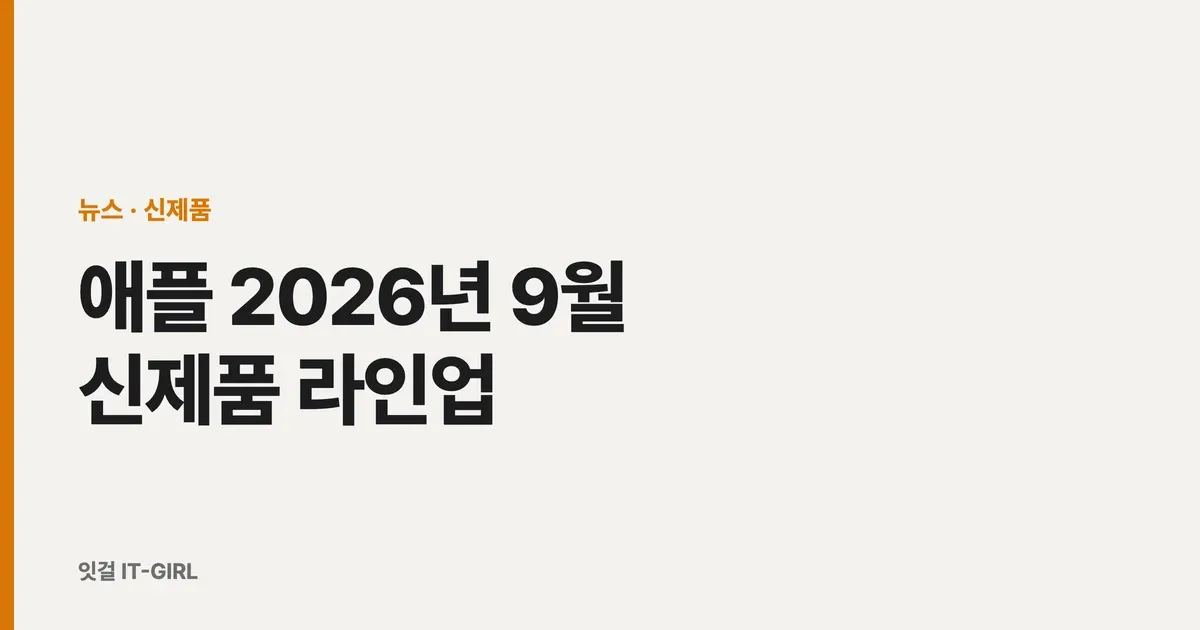 애플 2026년 9월 신제품 라인업 총정리 (듀오·18프로·워치12·에어팟5)