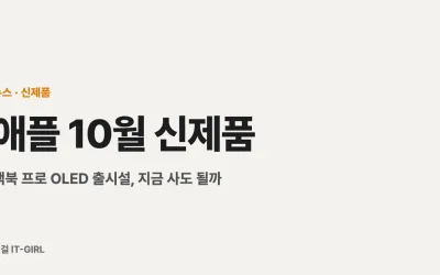 애플 10월 신제품 총정리: 맥북 프로 OLED 출시설, 지금 사도 될까