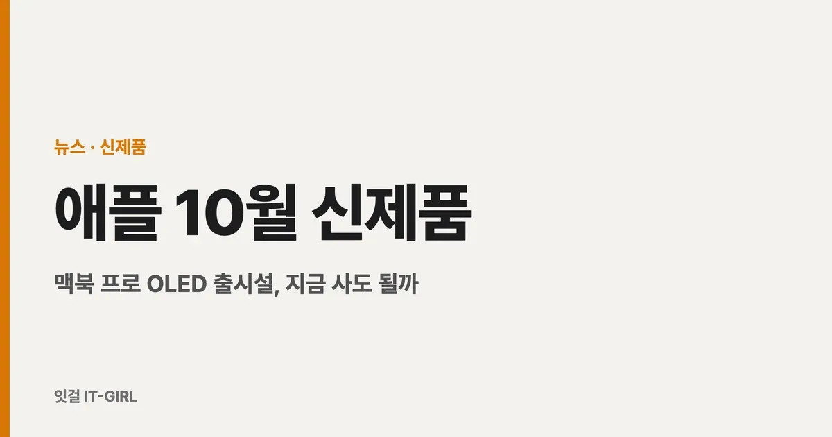 애플 10월 신제품 총정리: 맥북 프로 OLED 출시설, 지금 사도 될까