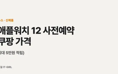 애플워치 12 사전예약 쿠팡 가격 총정리 (시리즈12·울트라4, 최대 5만원 적립)