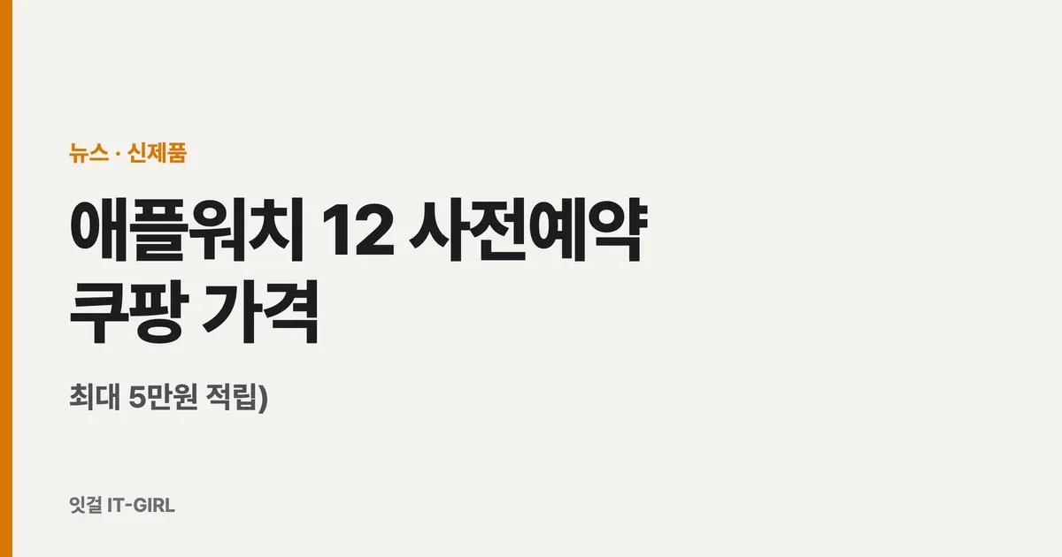 애플워치 12 사전예약 쿠팡 가격 총정리 (시리즈12·울트라4, 최대 5만원 적립)