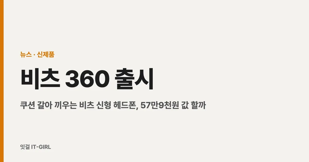 비츠 360 출시: 쿠션 갈아 끼우는 비츠 신형 헤드폰, 57만9천원 값 할까