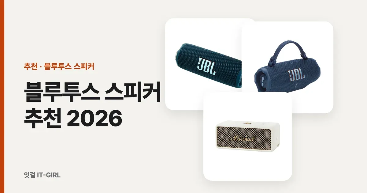 블루투스 스피커 추천 2026: 캠핑·홈파티·책상용 용도별 6선