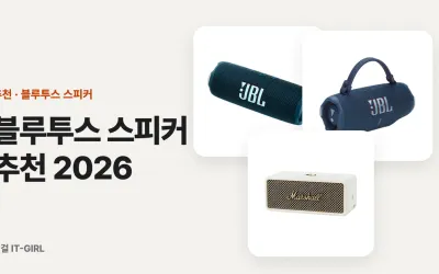 블루투스 스피커 추천 2026: 캠핑·홈파티·책상용 용도별 6선