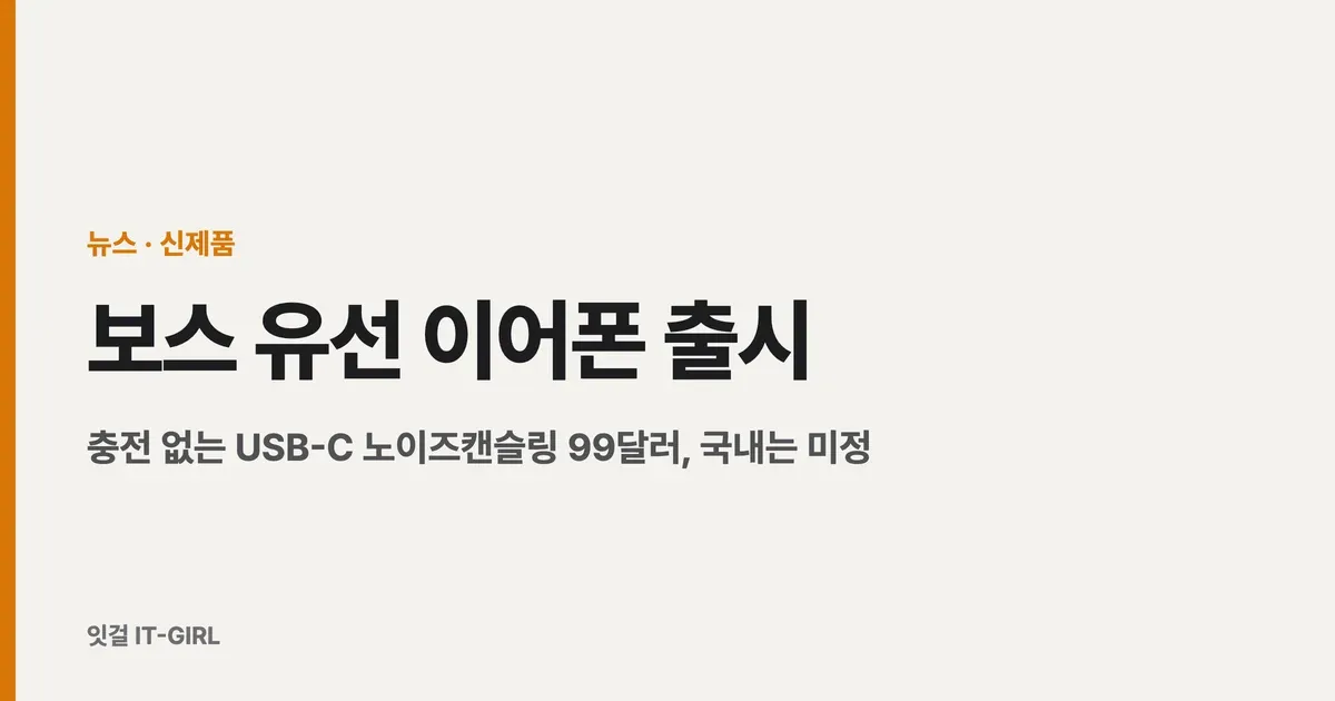 보스 유선 이어폰 출시: 충전 없는 USB-C 노이즈캔슬링 99달러, 국내는 미정