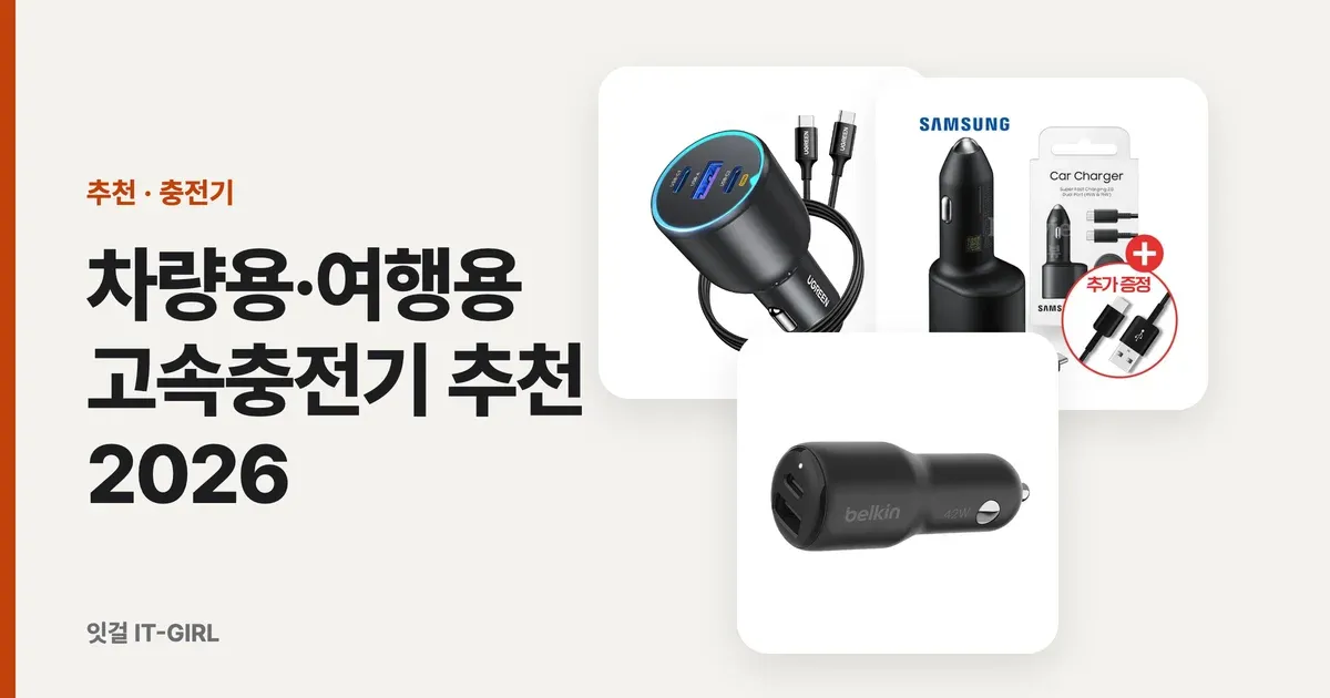 차량용·여행용 고속충전기 추천 2026 (시가잭 듀얼 PD, 출장 필수템)