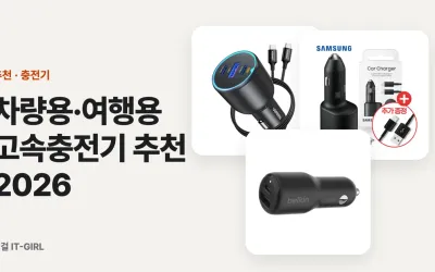 차량용·여행용 고속충전기 추천 2026 (시가잭 듀얼 PD, 출장 필수템)