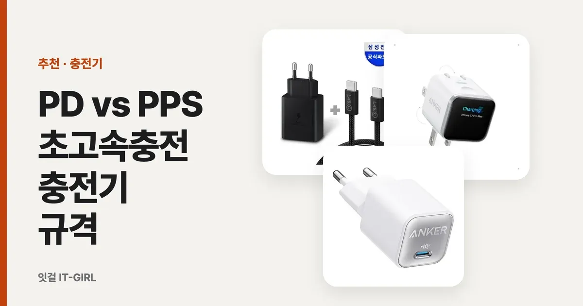 PD vs PPS 초고속충전 충전기 규격 총정리: 아이폰·갤럭시 (2026)