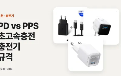 PD vs PPS 초고속충전 충전기 규격 총정리: 아이폰·갤럭시 (2026)