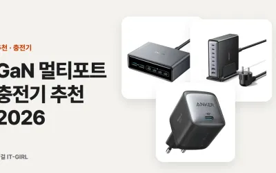 GaN 멀티포트 충전기 추천 2026, 노트북+폰+태블릿 한 번에