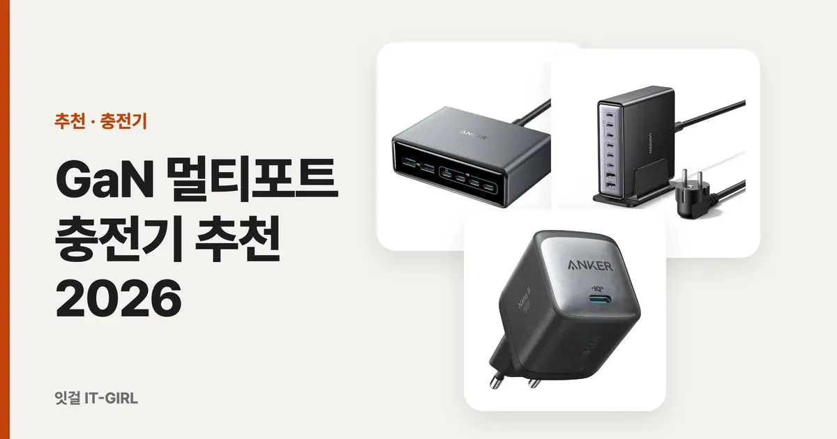 GaN 멀티포트 충전기 추천 2026, 노트북+폰+태블릿 한 번에