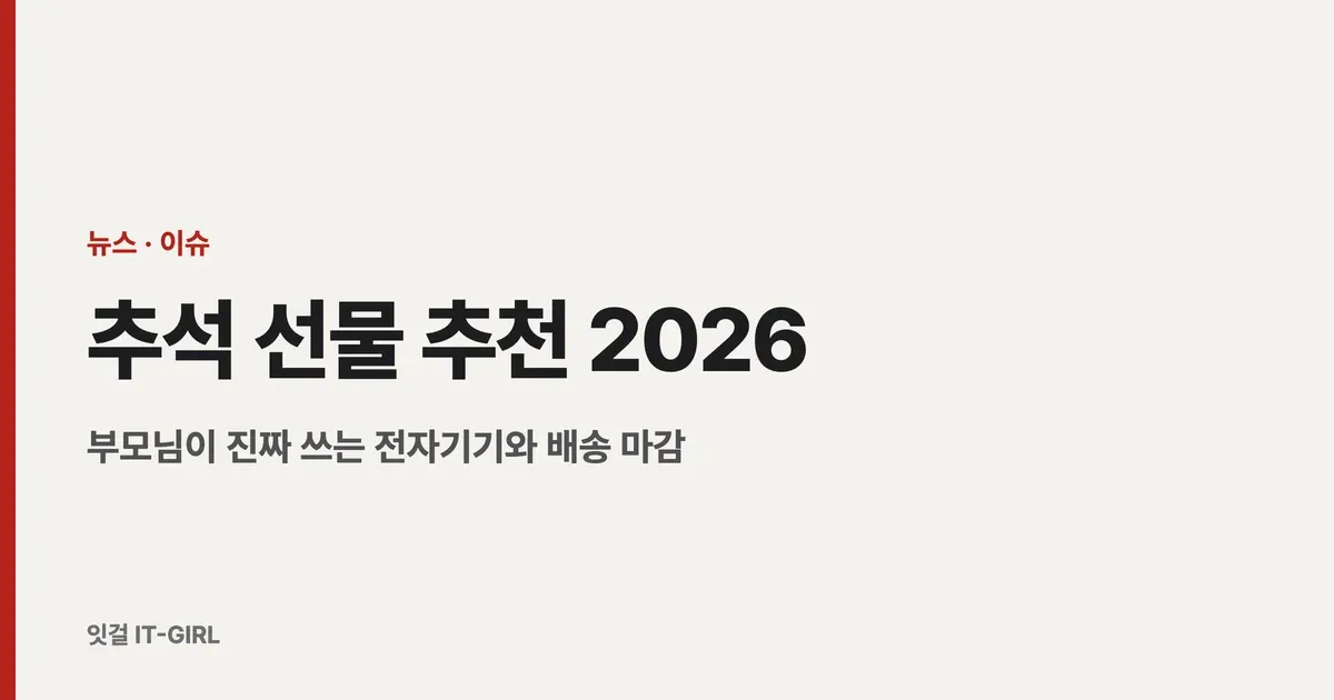추석 선물 추천 2026: 부모님이 진짜 쓰는 전자기기와 배송 마감