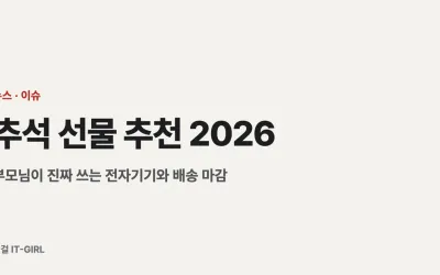 추석 선물 추천 2026: 부모님이 진짜 쓰는 전자기기와 배송 마감