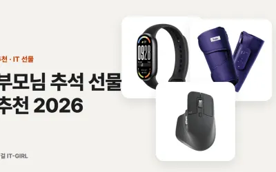 부모님 추석 선물 추천 2026: 3만～30만원대 전자기기 가격대별