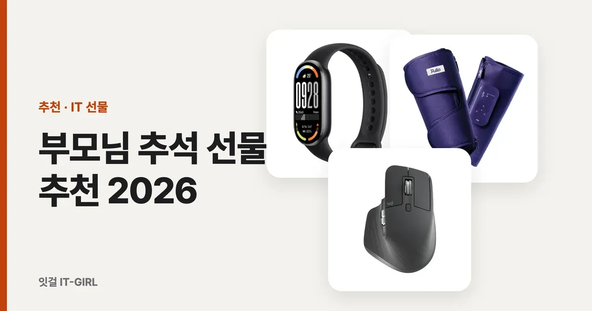 부모님 추석 선물 추천 2026: 3만～30만원대 전자기기 가격대별