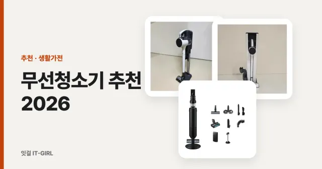 무선청소기 추천 2026: 흡입력 W·AW·Pa 읽는 법과 배터리 1년 비용으로 고른 6대