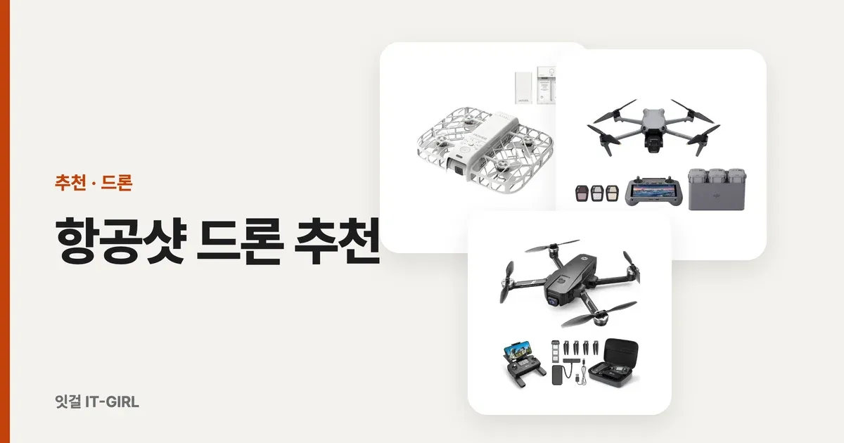 항공샷 드론 추천: DJI 대안 3종 (낚시·캠핑용 2026)