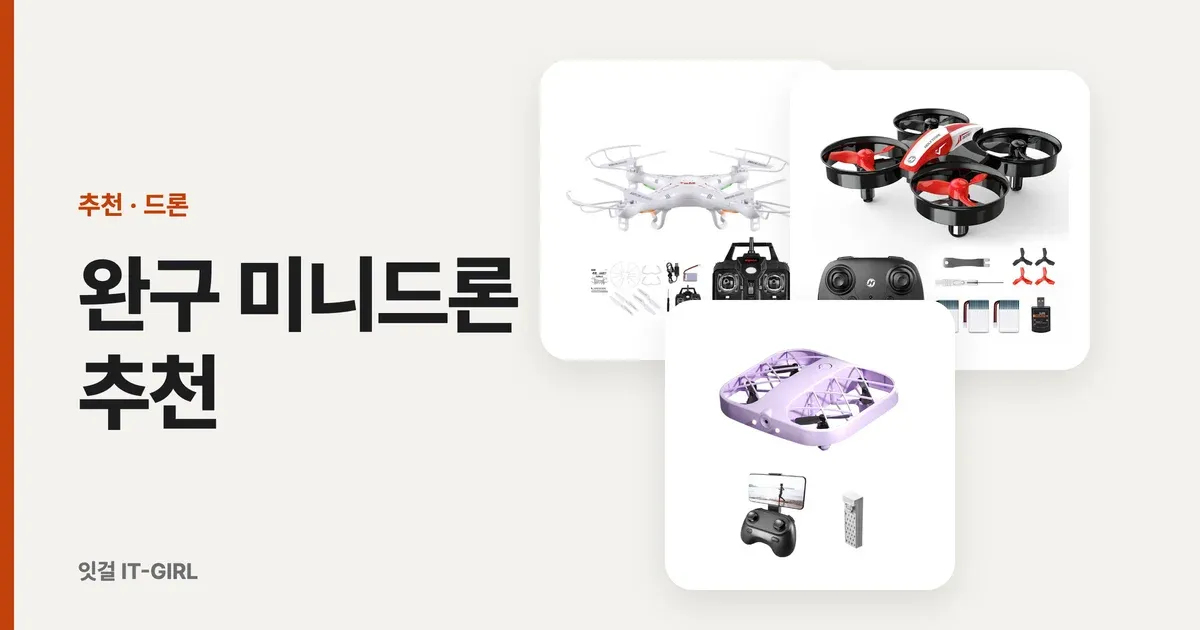 완구 미니드론 추천: 아이랑 실내에서 노는 3～5만원대 시마·홀리스톤 (2026)