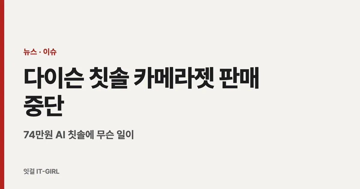 다이슨 칫솔 카메라젯 판매 중단 정리: 74만원 AI 칫솔에 무슨 일이