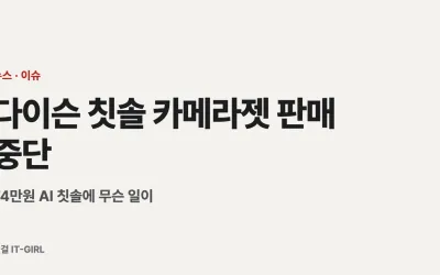 다이슨 칫솔 카메라젯 판매 중단 정리: 74만원 AI 칫솔에 무슨 일이