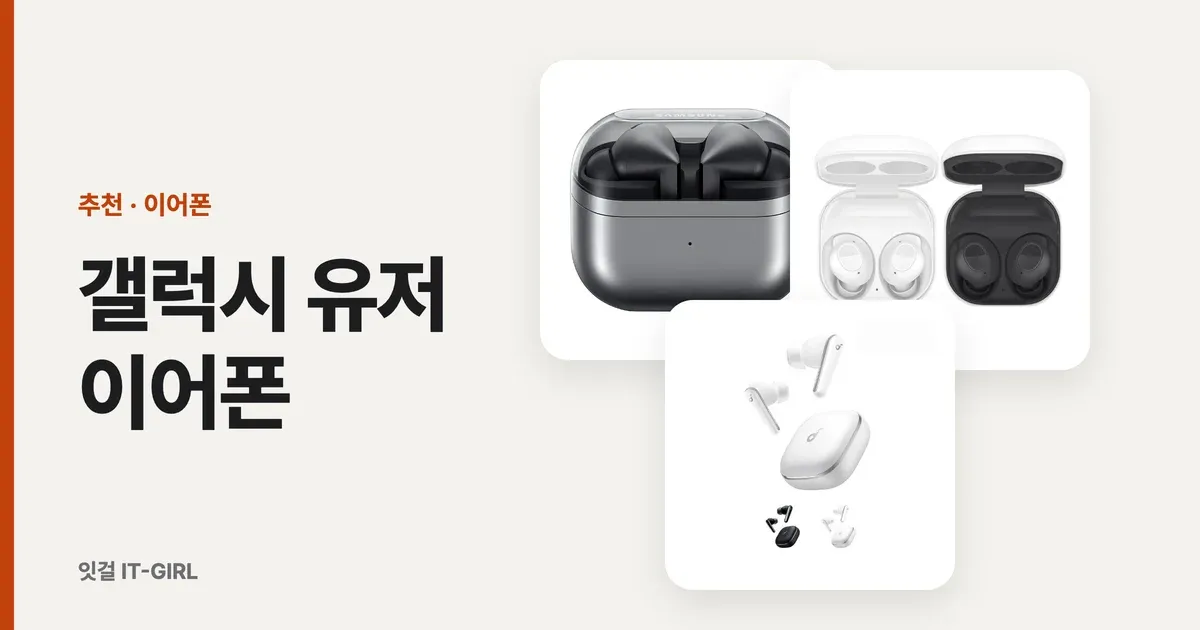 갤럭시 유저 이어폰, 버즈3 프로가 정답일까 (가성비 대안까지 2026)