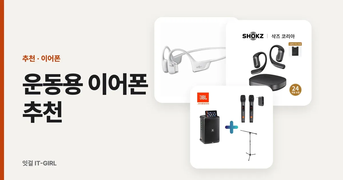 운동용 이어폰 추천: 러닝엔 오픈형, 헬스엔 방수 커널형 (2026)
