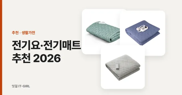 전기요·전기매트 추천 2026: 온수매트까지 한 달 전기요금을 원 단위로 계산한 5종