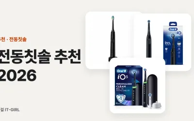 전동칫솔 추천 2026: 음파칫솔·오랄비 iO부터 구강세정기까지 용도별 6선