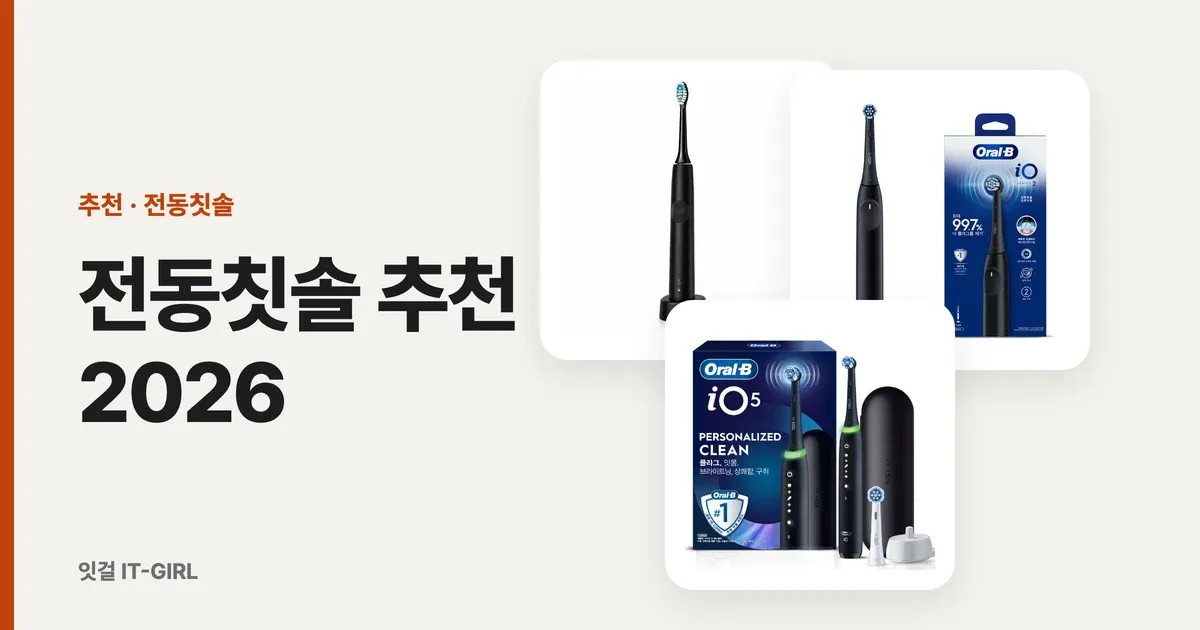 전동칫솔 추천 2026: 음파칫솔·오랄비 iO부터 구강세정기까지 용도별 6선