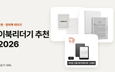 이북리더기 추천 2026: 내 전자책 서점부터 보고 고른 용도별 6선