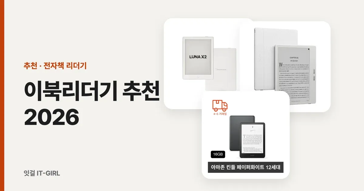 이북리더기 추천 2026: 내 전자책 서점부터 보고 고른 용도별 6선