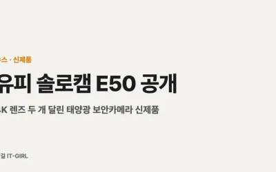 유피 솔로캠 E50 공개: 4K 렌즈 두 개 달린 태양광 보안카메라 신제품