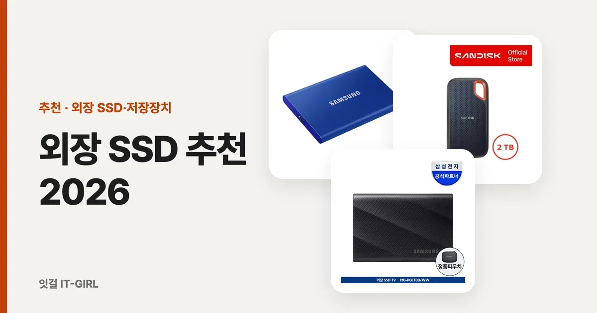 외장 SSD 추천 2026: 맥·윈도우·아이폰 단자별로 고른 포터블 SSD 5종