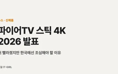 파이어TV 스틱 4K 2026 발표: 더 빨라졌지만 한국에선 조심해야 할 이유
