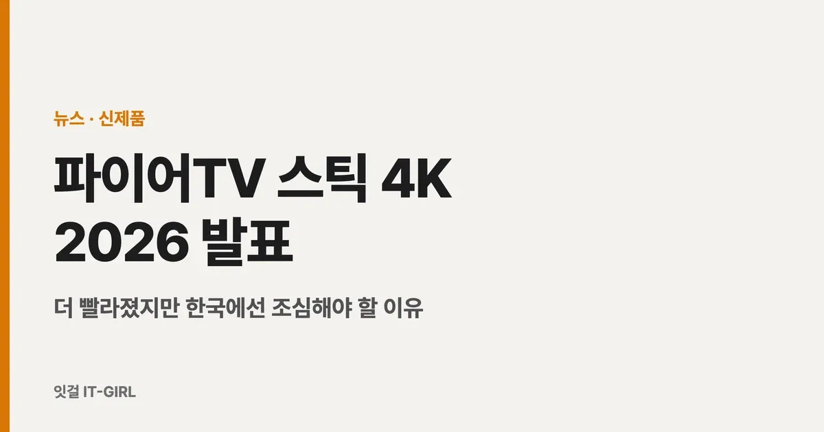 파이어TV 스틱 4K 2026 발표: 더 빨라졌지만 한국에선 조심해야 할 이유