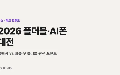 2026 폴더블·AI폰 대전: 갤럭시 vs 애플 첫 폴더블 관전 포인트