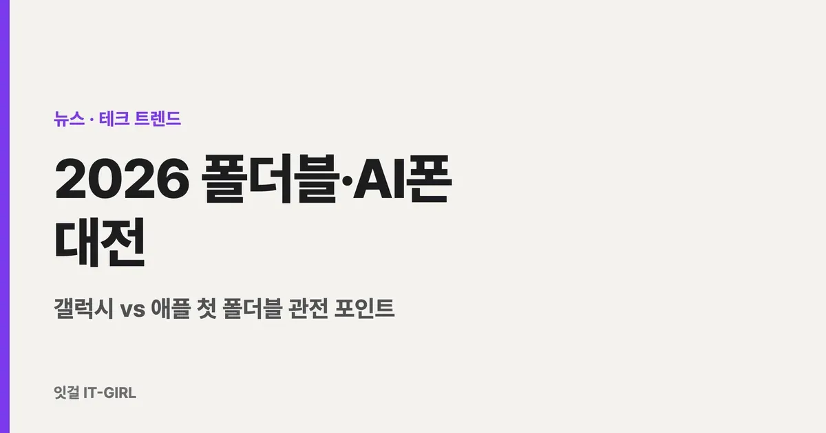2026 폴더블·AI폰 대전: 갤럭시 vs 애플 첫 폴더블 관전 포인트